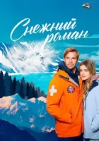 Снежный роман смотреть онлайн (2023)