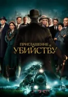 Приглашение на убийство смотреть онлайн (2023)