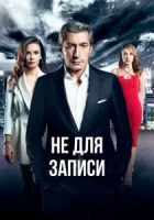 Не для записи смотреть онлайн сериал 1 сезон