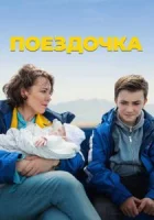 Поездочка смотреть онлайн (2022)