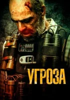 Угроза смотреть онлайн (2023)