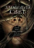 Зловещий свет смотреть онлайн (2022)