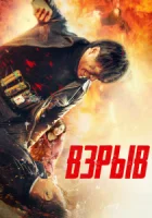 Взрыв смотреть онлайн (2017)