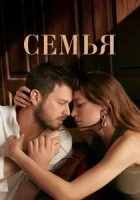 Семья смотреть онлайн сериал 1-2 сезон