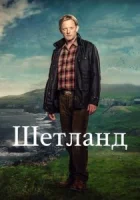 Шетланд смотреть онлайн сериал 1-8 сезон