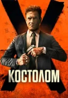 Костолом смотреть онлайн (2023)