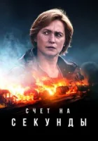 Счет на секунды смотреть онлайн сериал 1 сезон