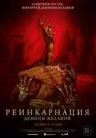 Реинкарнация. Демоны желаний смотреть онлайн (2024)