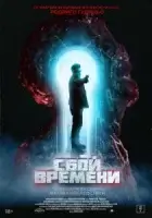 Сбой времени смотреть онлайн (2022)