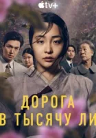 Дорога в тысячу ли смотреть онлайн сериал 1-2 сезон