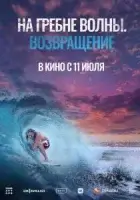 На гребне волны. Возвращение смотреть онлайн (2023)