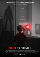 Оно слушает смотреть онлайн (2024)