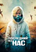 Последний из нас смотреть онлайн (2023)