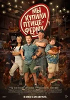 Мы купили птицеферму смотреть онлайн (2023)