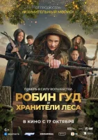 Робин Гуд и хранители леса (фильм, 2024)