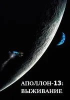 Аполлон-13: Выживание смотреть онлайн (2024)