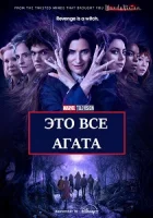 Это всё Агата смотреть онлайн сериал 1 сезон