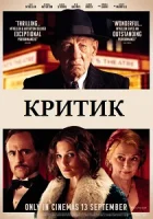 Критик смотреть онлайн (2024)