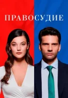 Правосудие смотреть онлайн сериал 1-3 сезон