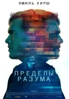 Пределы разума смотреть онлайн (2022)