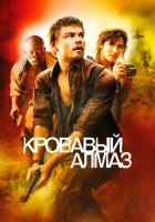 Кровавый алмаз смотреть онлайн (2006)