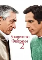 Знакомство с Факерами 2 смотреть онлайн (2010)