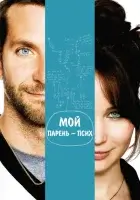 Мой парень – псих смотреть онлайн (2012)