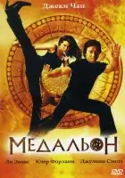 Медальон смотреть онлайн (2003)