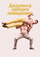 Дедушка легкого поведения смотреть онлайн (2016)