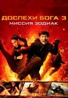 Доспехи Бога 3: Миссия Зодиак смотреть онлайн (2012)