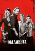 Малавита смотреть онлайн (2013)