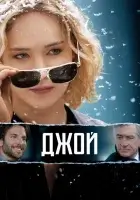 Джой смотреть онлайн (2015)