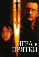 Игра в прятки смотреть онлайн (2005)