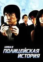 Новая полицейская история смотреть онлайн (2004)