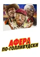 Афера по-голливудски смотреть онлайн (2020)