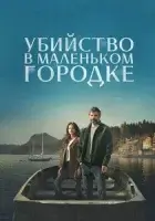 Убийство в маленьком городке смотреть онлайн сериал 1 сезон